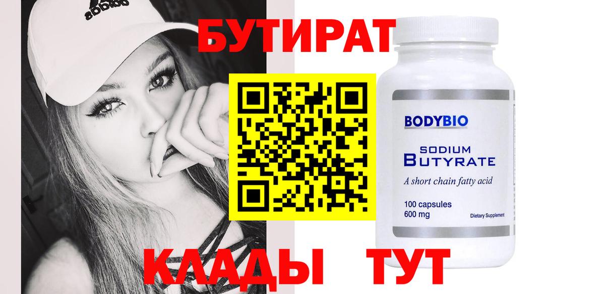 Бутират Butirat  Вход с VPN  Краснознаменск 