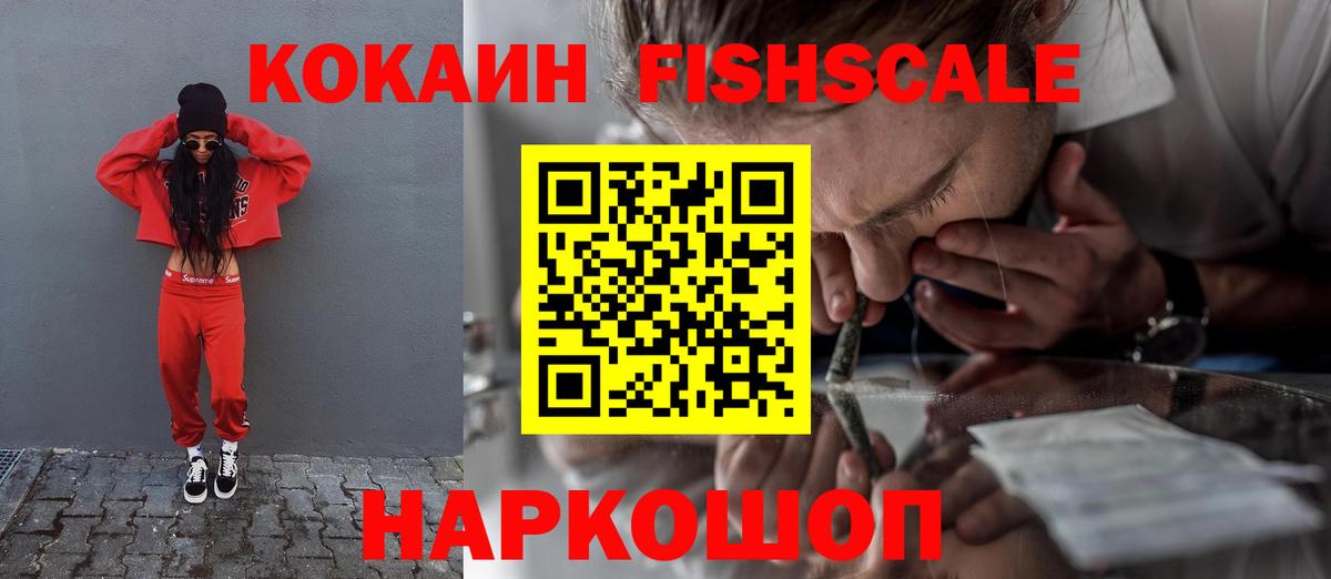 КОКАИН FishScale Краснознаменск