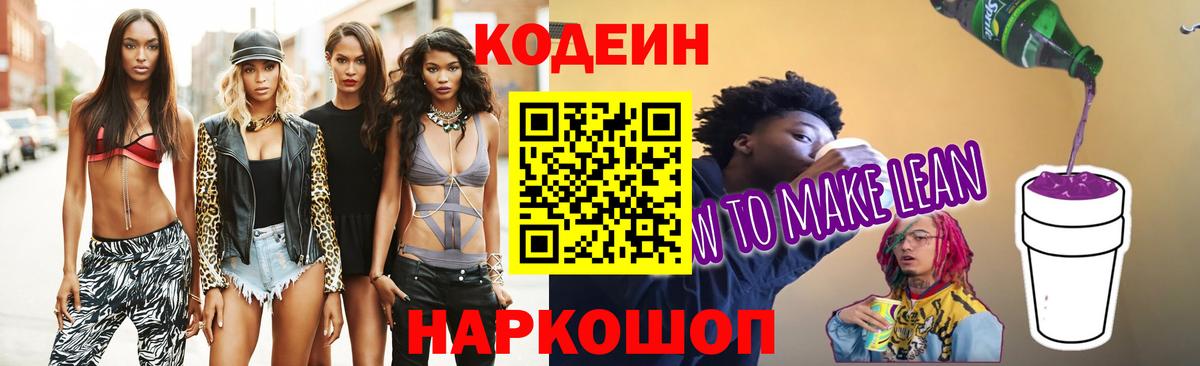 Codein напиток Lean (лин)  Вход с VPN  Codein Purple Drank  Краснознаменск 